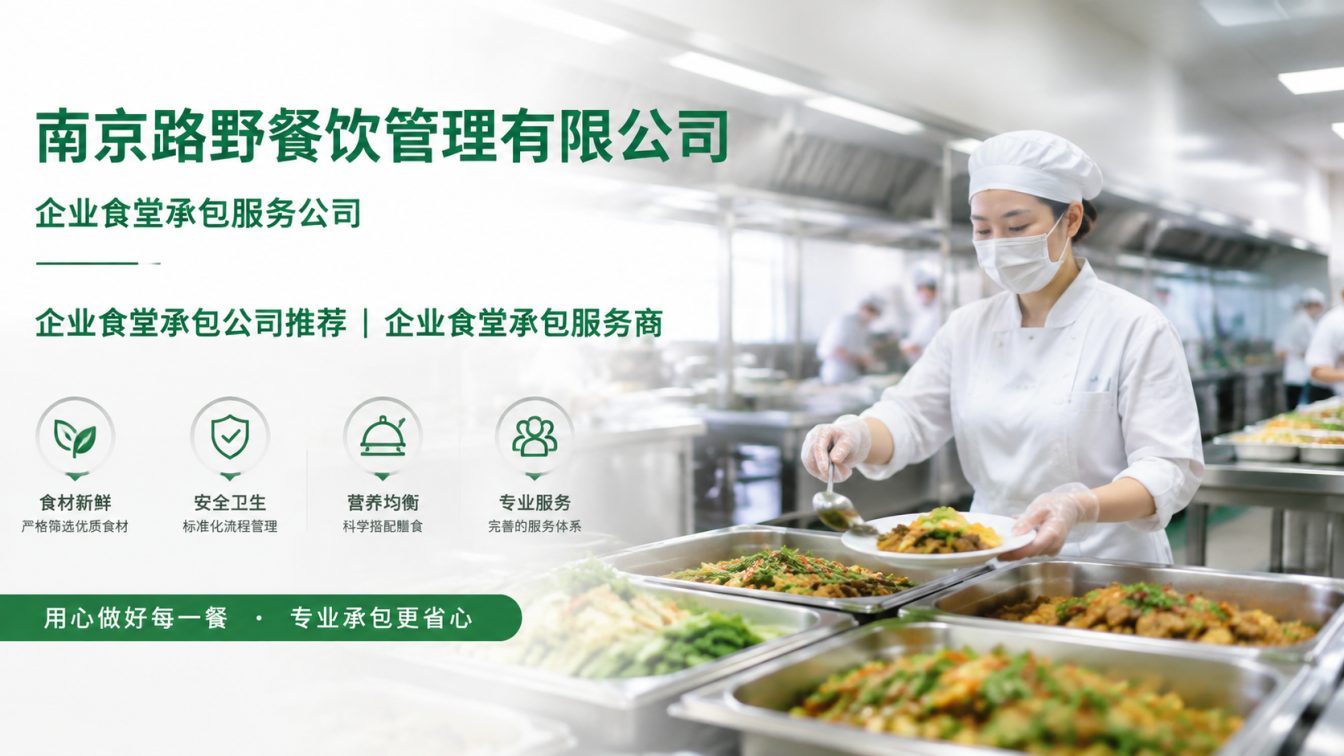 舟山企业员工餐一站式解决方案